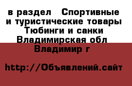  в раздел : Спортивные и туристические товары » Тюбинги и санки . Владимирская обл.,Владимир г.